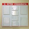 Стенд КУТОК СПОЖИВАЧА