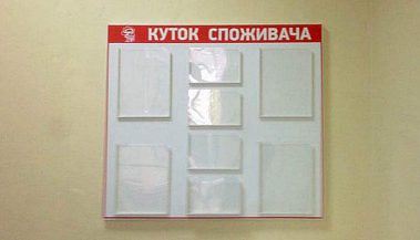 Стенд КУТОК СПОЖИВАЧА