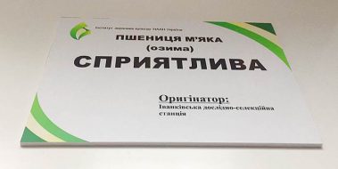Инфо табличка для Института Зерновых Культур НАН Украины
