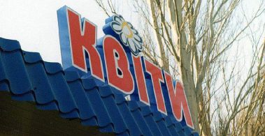 Вывеска на павильоне цветов