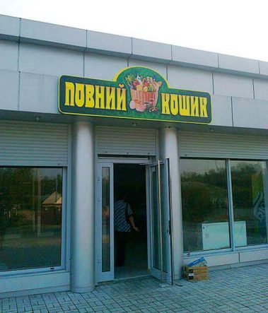 Вывеска для магазина ПОВНИЙ КОШИК