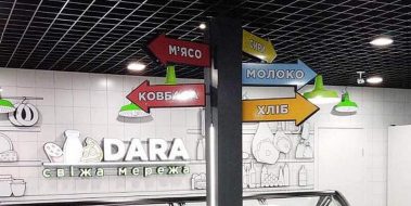 рекламные указатели в продуктовом магазине