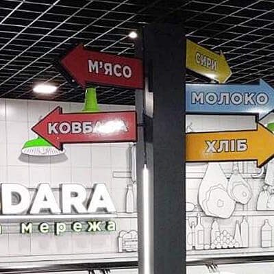 рекламні покажчики у продуктовому магазині