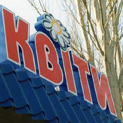 Вивіска на магазині квітів у Дніпрі