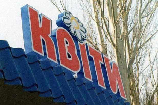 Вивіска на магазині квітів у Дніпрі