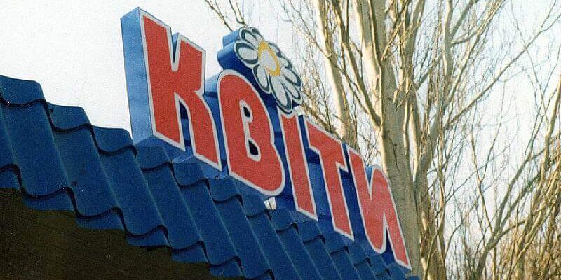 Вивіска на магазині квітів у Дніпрі