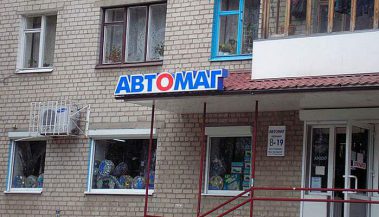 Вивіска для магазину автозапчастин у Дніпрі
